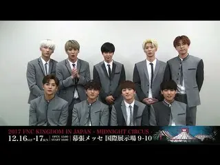 【J公式FNC】FNC KINGDOM開催決定記念出演者メッセージリレー！SF9 よりメッセージ到着！   