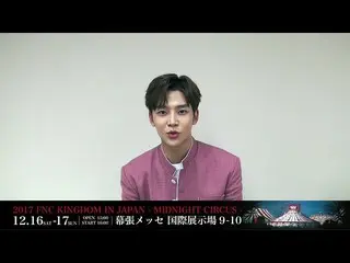 【J公式FNC】FNC KINGDOM開催決定記念出演者メッセージリレー！SF9 ロウンよりメッセージ到着！   