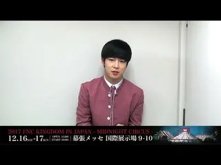 【J公式FNC】FNC KINGDOM開催決定記念出演者メッセージリレー！SF9 ダウォンよりメッセージ到着！   