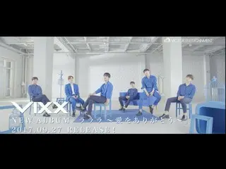 【nJT公式】VIXX、  #VIXX 9月27日発売のアルバム「ラララ〜愛をありがとう〜」のビジュアル・SPOT映像が解禁されました！   