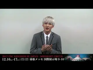 【J公式FNC】FNC KINGDOM開催決定記念出演者メッセージリレー！SF9 ジュホよりメッセージ到着！   