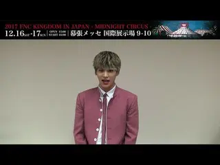 【J公式FNC】FNC KINGDOM開催決定記念出演者メッセージリレー！SF9 テヤンよりメッセージ到着！   