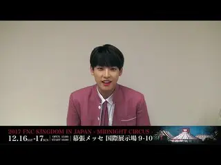 【J公式FNC】FNC KINGDOM開催決定記念出演者メッセージリレー！SF9 インソンよりメッセージ到着！   