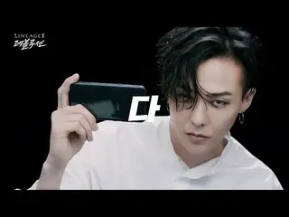 【韓国CM】ビッグバン(BIGBANG)「s G-Dragonリネージュ2レボリューション(Lineage2 Revolution)CF #3   