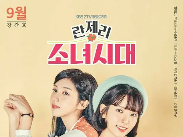 宇宙少女 ボナ 女優チェ・ソジン 出演のドラマ「ランジェリー少女時代」のメインポスター。