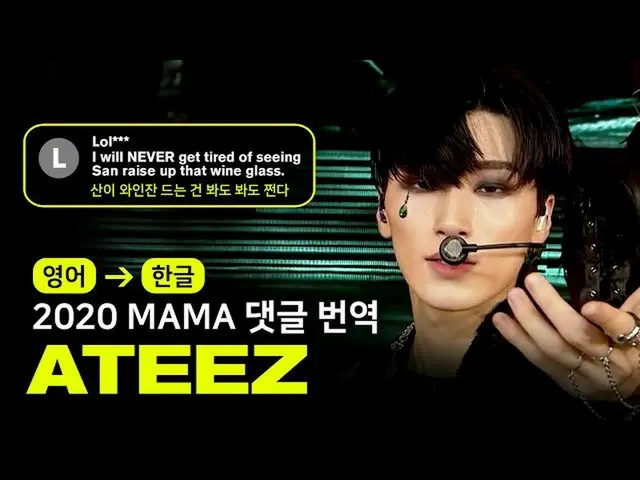【公式mnk】(ENG→KOR)_ ATEEZ_  -  Dona Eis Requiem(INCEPTION + Answer)[2020MAMA |コメント