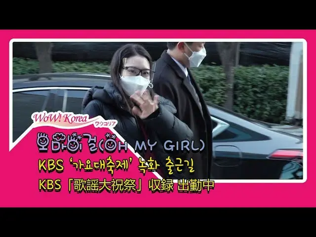 #OhMyGirl、本日の様子