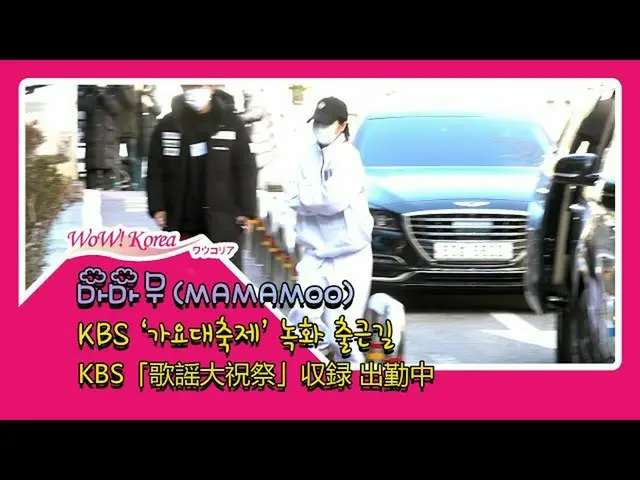 #MAMAMOO、本日の様子