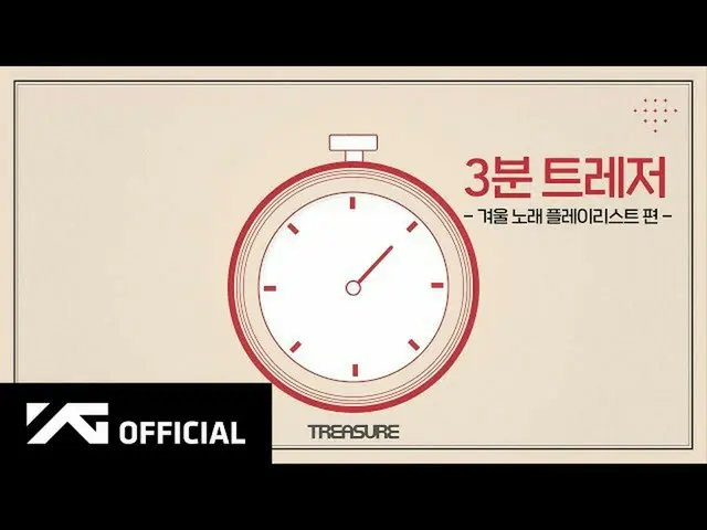 【d公式yg】#TREASURE 3分TREASURE🎧冬の歌のプレイリスト編🎬YouTube： 📺NAVERTV： #TREASURE #A_3_MIN