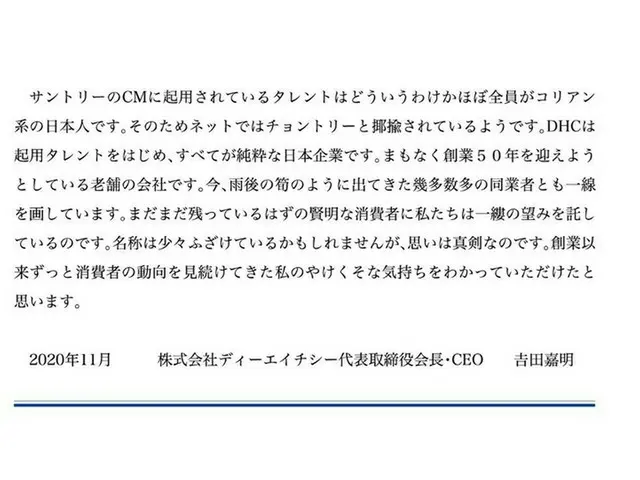 DHCの在日韓国人への差別的メッセージに批判殺到