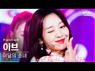 【公式sb1】【テレビ1列_]今月の少女_ イブ」の声」(LOONA_ Yves「Voice」FanCam)│@ SBS 人気歌謡_2020.12.13