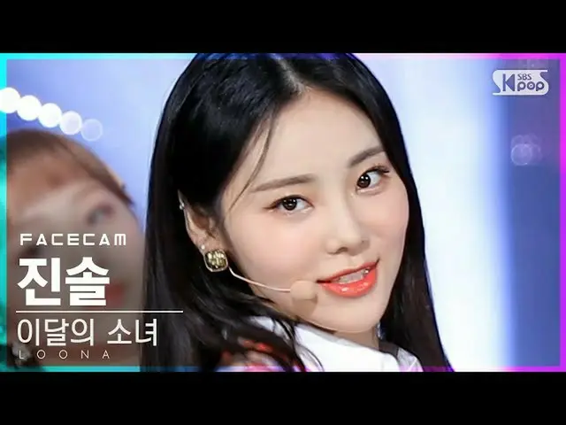 【公式sb1】【フェイスカム4K]今月の少女_ 率直「声」(LOONA_ JinSoul「Voice」FaceCam)│@ SBS 人気歌謡_2020.12.1