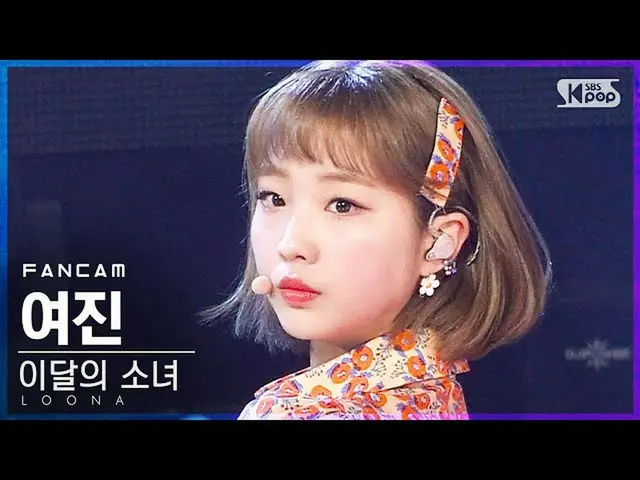 【公式sb1】【テレビ1列_]今月の少女_ 余震「声」(LOONA_ YeoJin「Voice」FanCam)│@ SBS 人気歌謡_2020.12.13