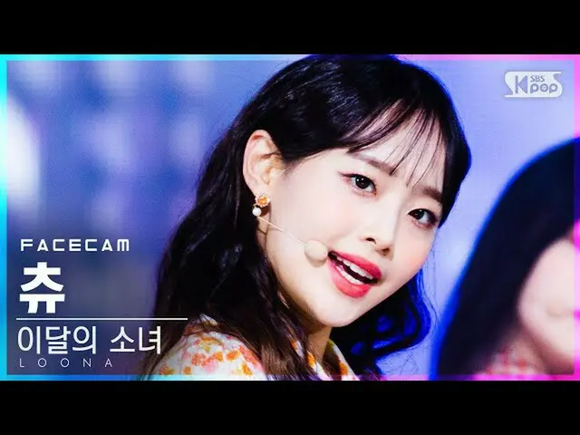 【公式sb1】【フェイスカム4K]今月の少女_ チューン「声」(LOONA_ Chuu「Voice」FaceCam)│@ SBS 人気歌謡_2020.12.13