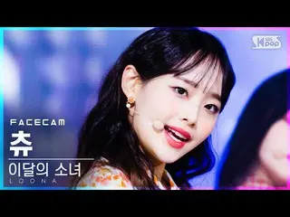 【公式sb1】【フェイスカム4K]今月の少女_ チューン「声」(LOONA_ Chuu「Voice」FaceCam)│@ SBS 人気歌謡_2020.12.13