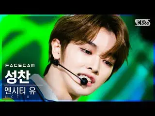 【公式sb1】【フェイスカム4K] NCT油聖餐」90's Love」(NCT_ _ U_ _ SUNGCHAN FaceCam)│@ SBS 人気歌謡_202