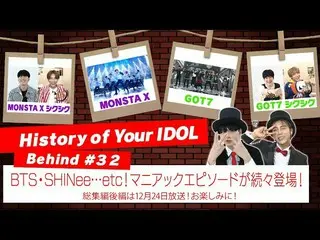 【J公式mn】【ヒスドル】Behind #32BTS_ ・SHINee_ _ ... etc！マニアックエピソードが続々登場！【History of Your 