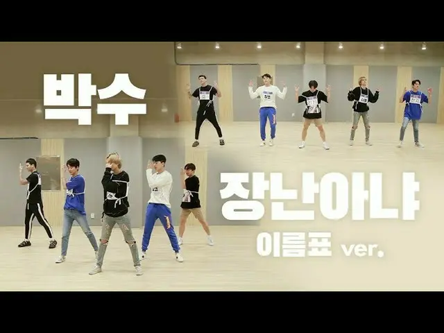 【公式】TEENTOP、TEEN TOP(TEENTOP)」拍手+いたずらじゃない」振り付け映像(Dance Practice Video)ネームタグver