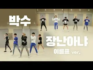 【公式】TEENTOP、TEEN TOP(TEENTOP)」拍手+いたずらじゃない」振り付け映像(Dance Practice Video)ネームタグver