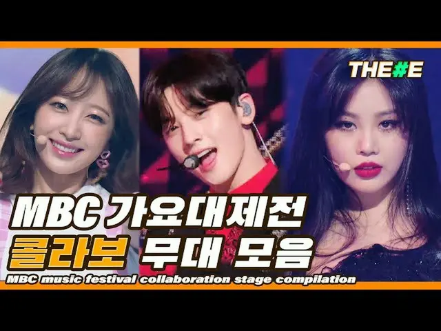 【公式mbk】MBC歌謡大祭典歴代級コラボステージコレクション(2015-2019)l MBC Music festival collaboration sta
