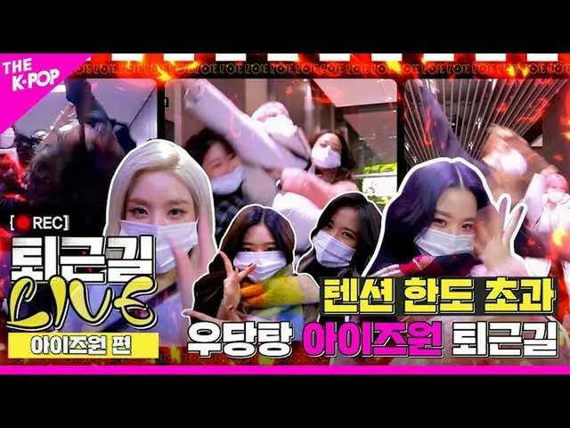 【公式sbp】 [仕事帰りLIVE]アᆽマンジンウィンドウパノラマのように広がるIZ*ONE_ (IZ*ONE_ )仕事帰りの現場  