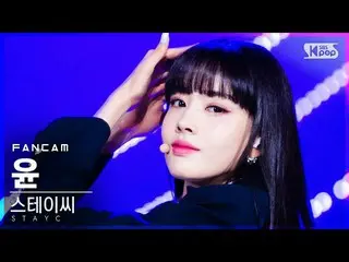 【公式sb1】【テレビ1列_]STAYC_ ユン「SO BAD」(STAYC_ _ YOON FanCam)│@ SBS 人気歌謡_2020.12.13