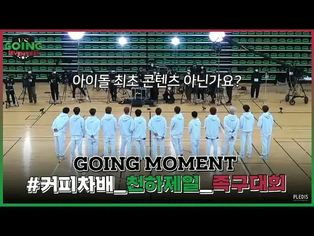 【公式】SEVENTEEN、[GOING MOMENT]天下一足球大会(🚨メイン競技ではない注意)  