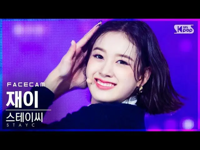 【公式sb1】【フェイスカム4K]STAYC_ ジャイ「SO BAD」(STAYC_ _ J FaceCam)│@ SBS 人気歌謡_2020.12.13