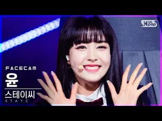 【公式sb1】【フェイスカム4K]STAYC_ ユン「SO BAD」(STAYC_ _ YOON FaceCam)│@ SBS 人気歌謡_2020.12.13