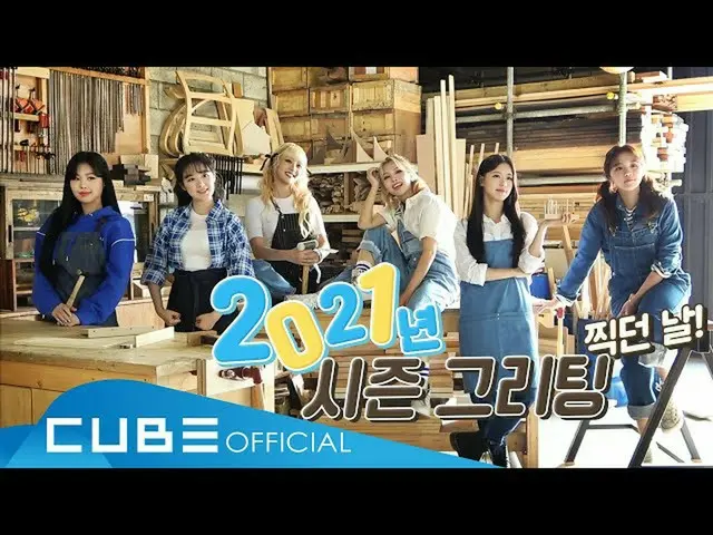 【t公式】(G)I-DLE_、[📽](G)I-DLE  -  I-TALK #78：2021シーズングリーティングビハインド #(G)I-DLE_ #GIDL