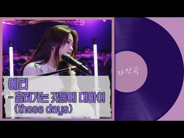 【t公式】RED VELVET、イェリ自作曲 - 流れるものに対して(These days)[イェリの音楽ギフト #6]   