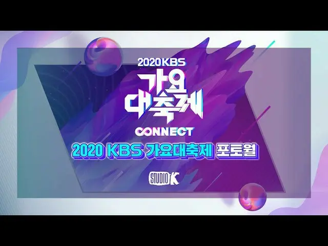 【公式kbk】2020KBS歌謡祭フォトフォトウォール 2020 KBS [Song Festival] Photo Wall  