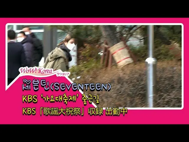#SEVENTEEN、本日の様子
