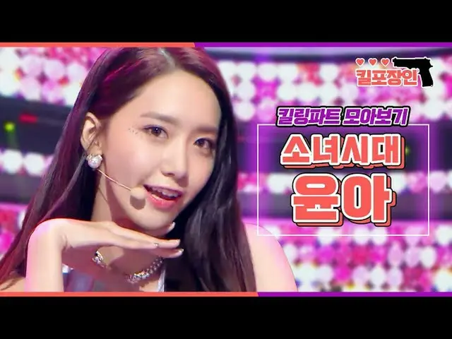 【公式mbk】【キル包装の】★少女時代_ ユナ★キーリングパーツ集めを見る| SNSD YOONA Killing Part Compilation  