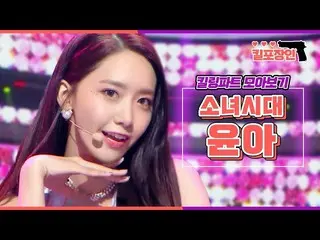 【公式mbk】【キル包装の】★少女時代_ ユナ★キーリングパーツ集めを見る| SNSD YOONA Killing Part Compilation  