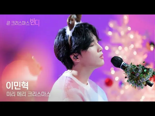 【公式sb1】【すぐにクリスマスインディーズ]イミンヒョク - あらかじめメリークリスマス(IU cover)  