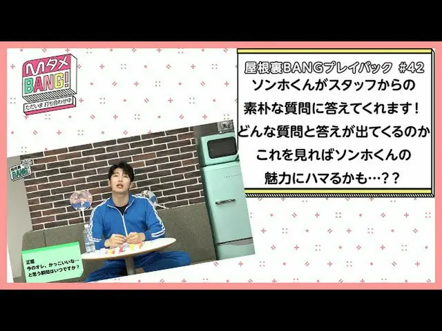 【J公式mn】【MタメBANG！】スタッフからソンホに質問コーナー【屋根裏BANGプレイバック】  