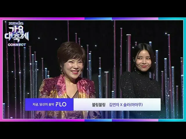 【公式kbk】キム・ヨンジャXソーラー(MAMAMOO_ ) -  BlingBling_ [2020 KBS歌謡大祝祭] 20201218  