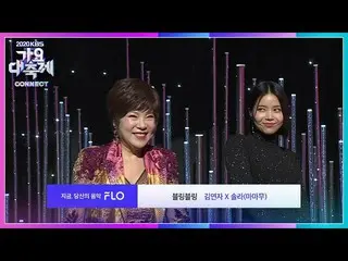 【公式kbk】キム・ヨンジャXソーラー(MAMAMOO_ ) -  BlingBling_ [2020 KBS歌謡大祝祭] 20201218  