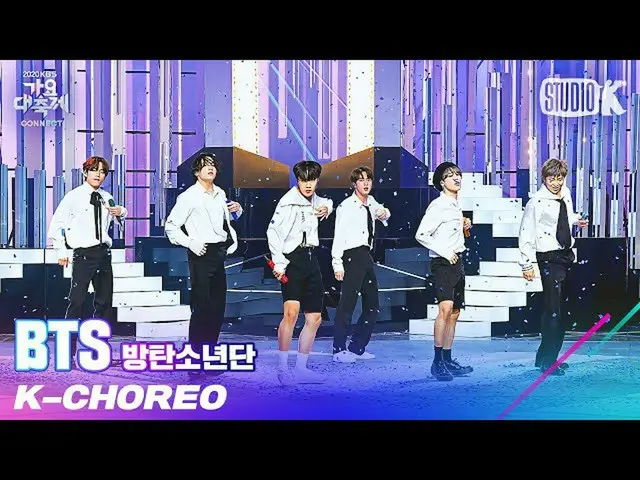 【公式kbk】【K-Choreo 8K] BTS(防弾少年団)_ 直カム」I NEED YOU」(BTS_ Choreography)l歌謡大祝祭201218 