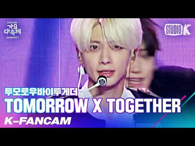 【公式kbk】【K-Fancam] TXTテヒョン「5時53分の空から発見されたあなたと私」(TXT TAEHYUN Fancam)l歌謡大祝祭201218  