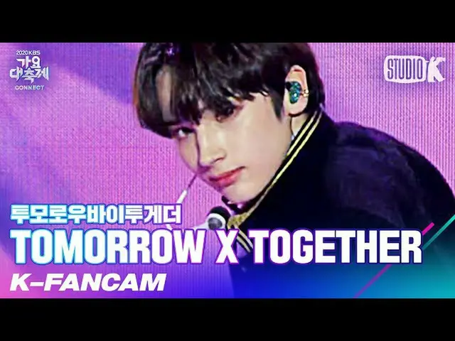 【公式kbk】【K-Fancam] TXTヒュニンカイ」5時53分の空から発見されたあなたと私」(TXT HUENINGKAI Fancam)l歌謡大祝祭201