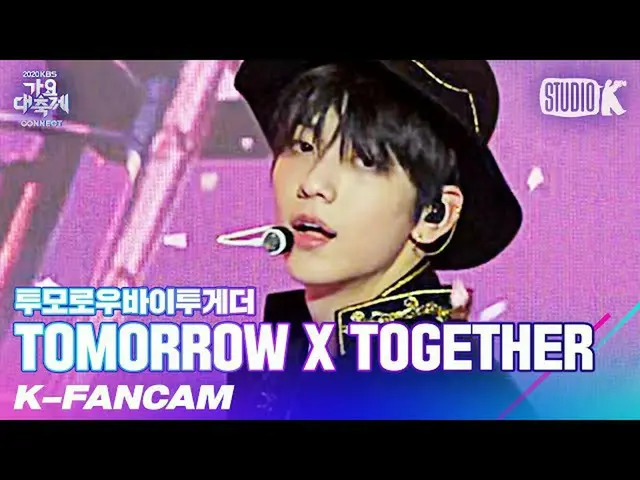 【公式kbk】【K-Fancam] TXTスビン「5時53分の空から発見されたあなたと私」(TXT SOOBIN Fancam)l歌謡大祝祭201218  