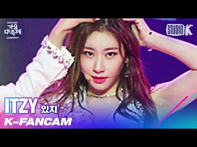 【公式kbk】【K-Fancam] ITZYチェリョン直カム」INTRO + WANNABE」(ITZY_ _ CHAERYEONG Fancam)l歌謡大祝祭