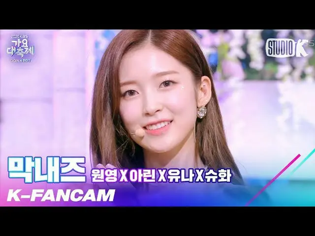 【t公式】OH MY GIRL、[K-Fancam]末っ子ズリング直カム」を知らない(原曲：Apink)」(ARIN Fancam)l歌謡大祝祭201218 (