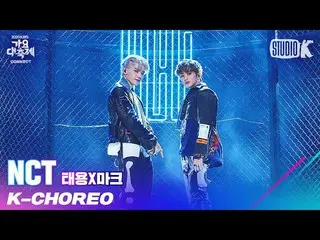 【公式kbk】【K-Choreo 8K]NCT_ _ テヨンマーク直カム」の「(NCT_ _ TAEYONG MARK Choreography)l歌謡大祝祭2