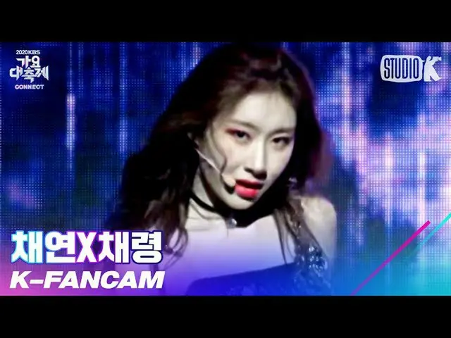 【公式kbk】【K-Fancam]チェヨンXチェリョンチェリョン直カム」Rain On Me(原曲：Lady Gaga、Ariana Grande)」(CHAE