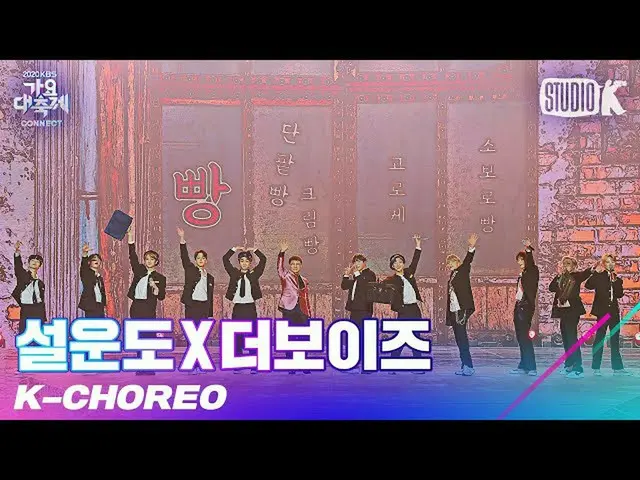 【公式kbk】【K-Choreo 8K]ソル・ウンドXTHEBOYZ_ 直カム「愛のツイスト」(Sul WoonDo X THEBOYZ_ _ Choreogr
