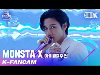【公式kbk】【K-Fancam] MONSTAX_ IM(アイエム)XジュホンIM(アイエム)直カム」の分離(NO COMPETITION)」(MONSTAX