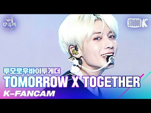 【公式kbk】【K-Fancam] TXTテヒョン「Hug(原曲：東方神起_ )」(TXT TAEHYUN Fancam)l歌謡大祝祭201218  
